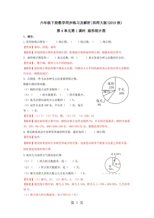 【精品】六年级下册数学同步练习-4.1扇形统计图｜西师大版（2014秋）.doc