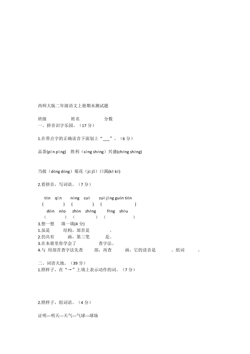 西师大版二年级语文上册期末测试题4.doc_第1页