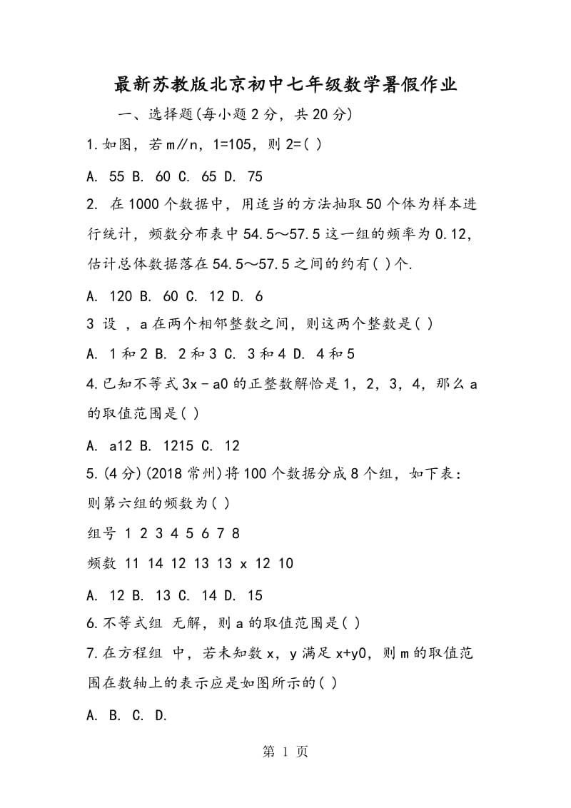 最新苏教版北京初中七年级数学暑假作业.doc_第1页