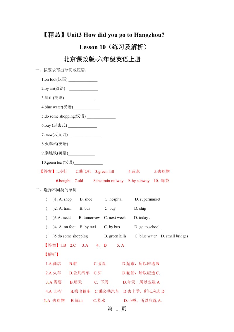 【精品】Unit3 How did you go to Hangzhou Lesson10（练习及解析）_北京课改版-六年级英语上册.doc_第1页