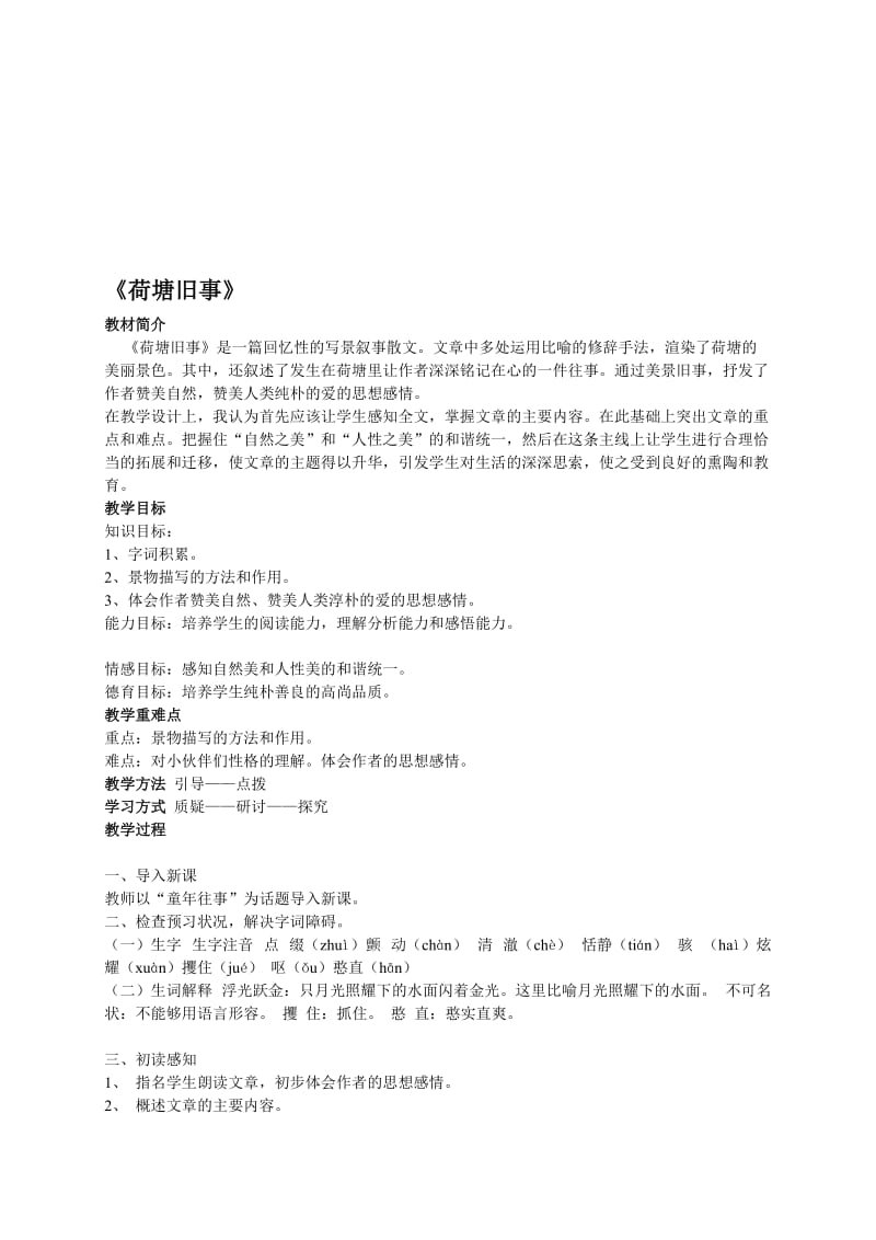 （北师大版）六年级语文教案《荷塘旧事》.doc_第1页