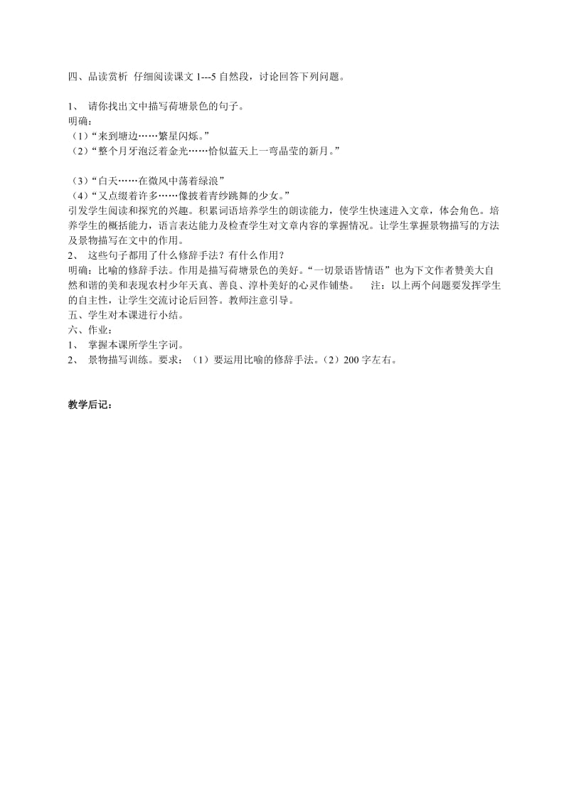 （北师大版）六年级语文教案《荷塘旧事》.doc_第2页