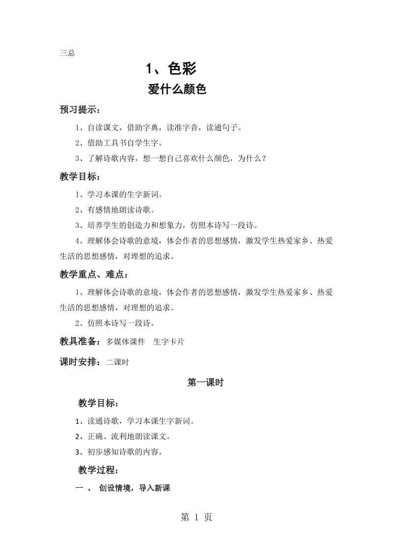 三年级上册语文教案-《色彩》∣北师大版.doc_第1页