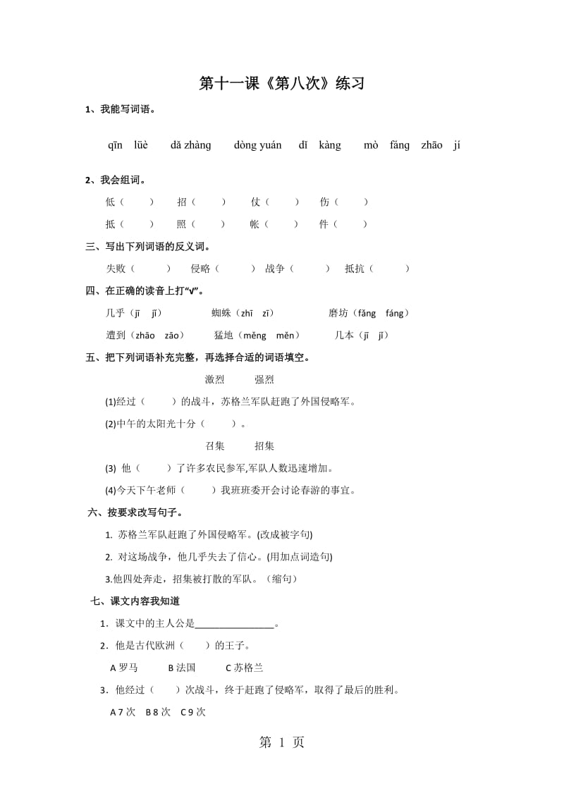 三年级上册语文同步练习-11.第八次_苏教版.doc_第1页