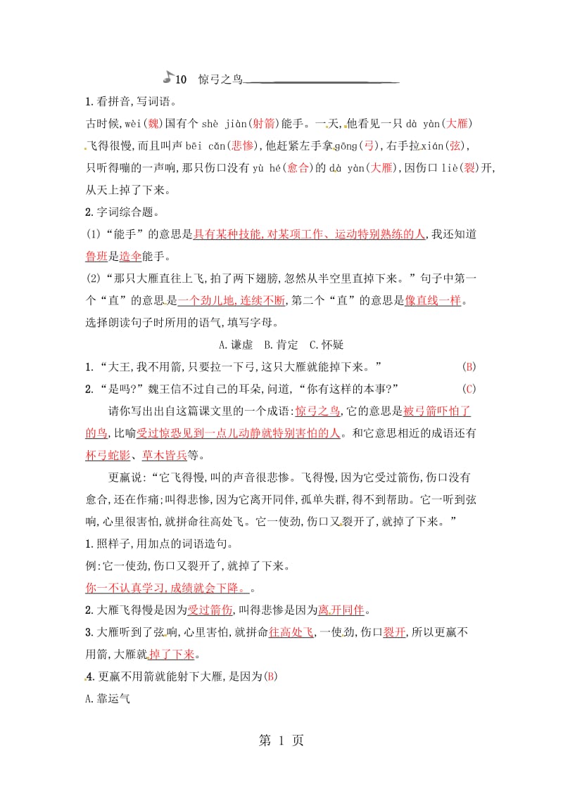 三年级下册语文一课一练－10 惊弓之鸟｜人教新课标(含答案).docx_第1页