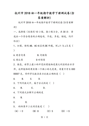 杭州市2018初一年级期中数学下册测试卷(含答案解析).doc