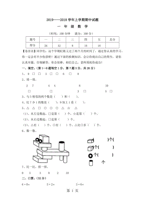 一年级上册数学试题-期中试题｜2017-2018学年 河北省保定市 人教版（无答案）.doc