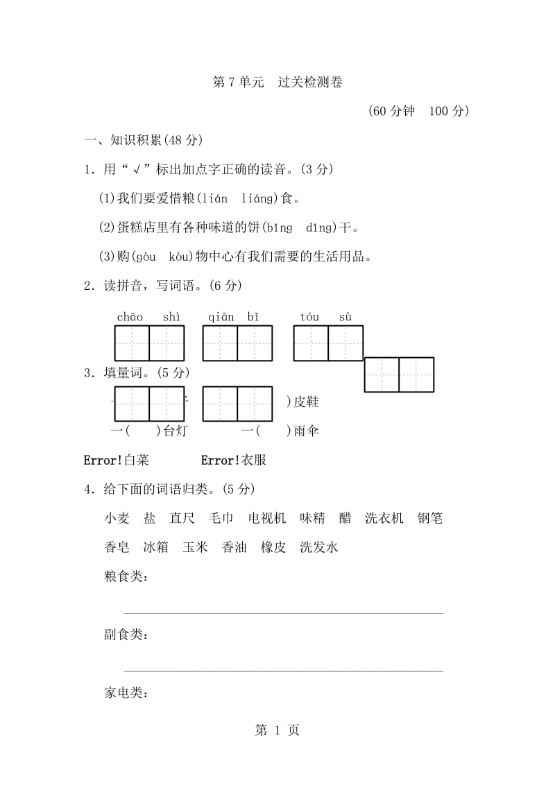 三年级上册语文单元测试-第七单元 A卷_北师大版（含答案）.doc_第1页