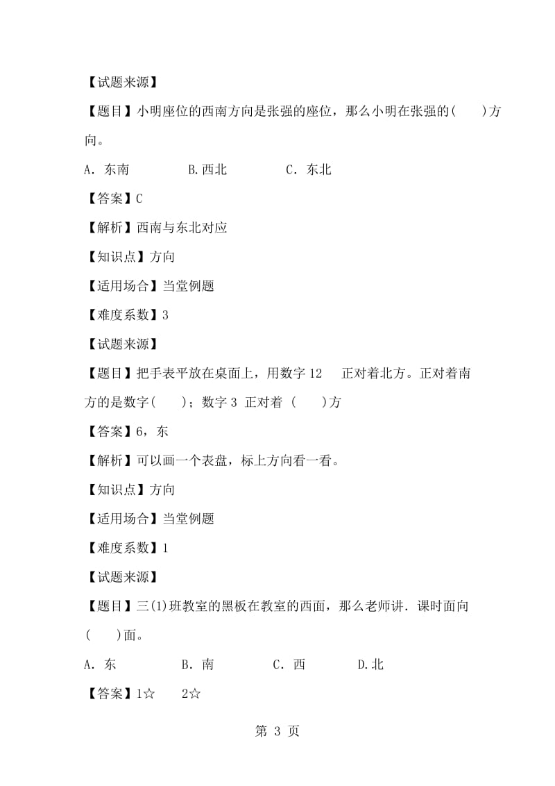 三年级下册数学一课一练-位置与方向_人教新课标（2014秋）（含答案）.doc_第3页