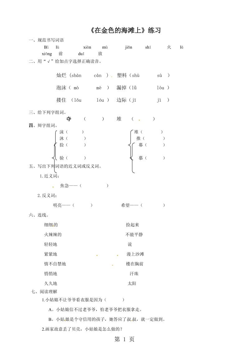 三年级下册语文一课一练-在金色的海滩上_语文s版（含答案）.doc_第1页