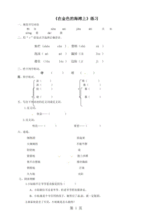 三年级下册语文一课一练-在金色的海滩上_语文s版（含答案）.doc