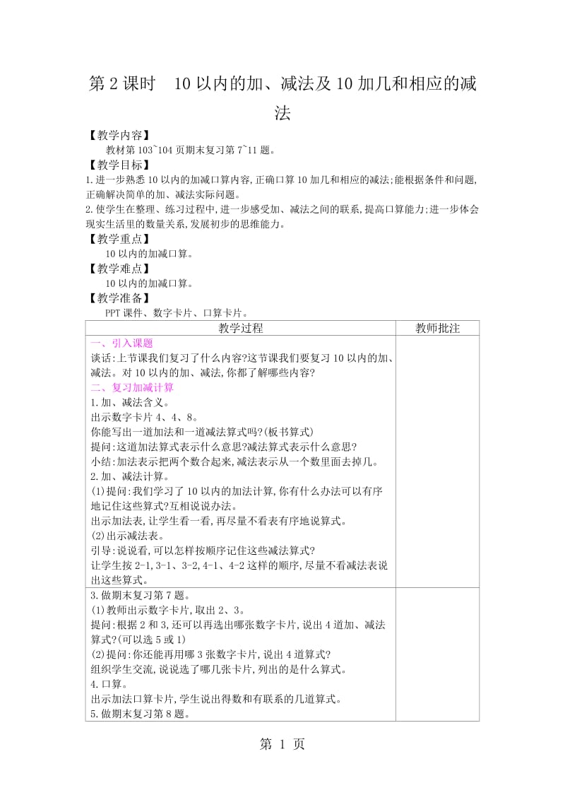 一年级上册数学教案-第11单元 第2课时　10以内的加、减法及10加几和相应的减法｜苏教版（2014秋）.doc_第1页