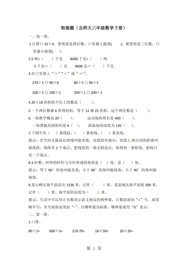 三年级下册数学试题-单元衔接题_北师大（2014秋）（含答案）.docx_第1页