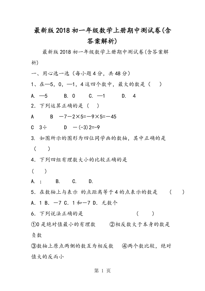 最新版2018初一年级数学上册期中测试卷(含答案解析).doc_第1页