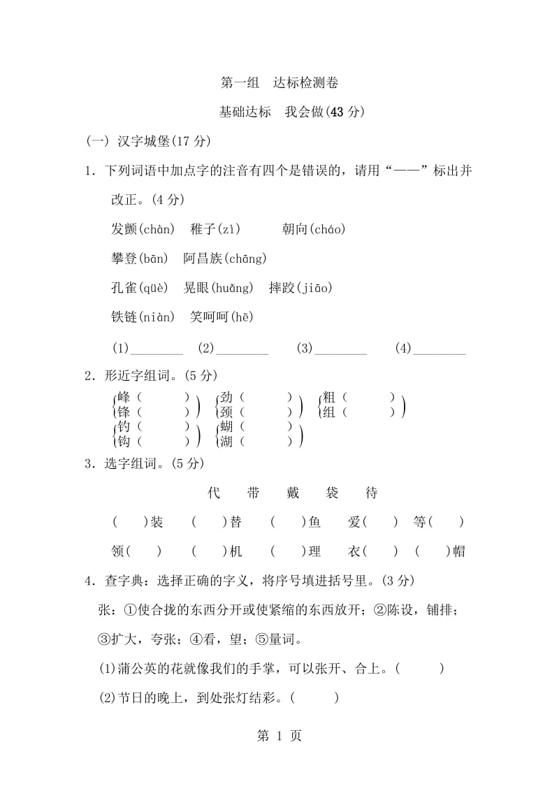 三年级上册语文单元测试-第一单元 B卷_人教新课标（含答案）.doc_第1页