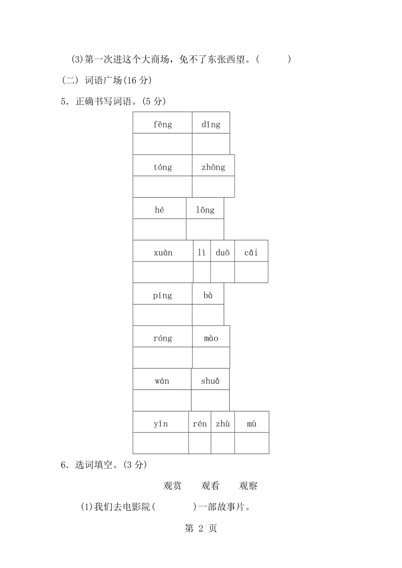 三年级上册语文单元测试-第一单元 B卷_人教新课标（含答案）.doc_第2页