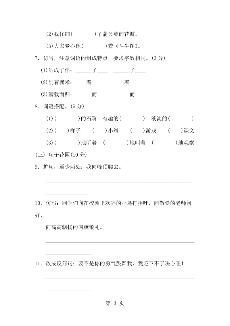 三年级上册语文单元测试-第一单元 B卷_人教新课标（含答案）.doc_第3页