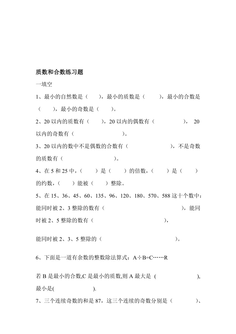 质数和合数练习题.doc_第1页