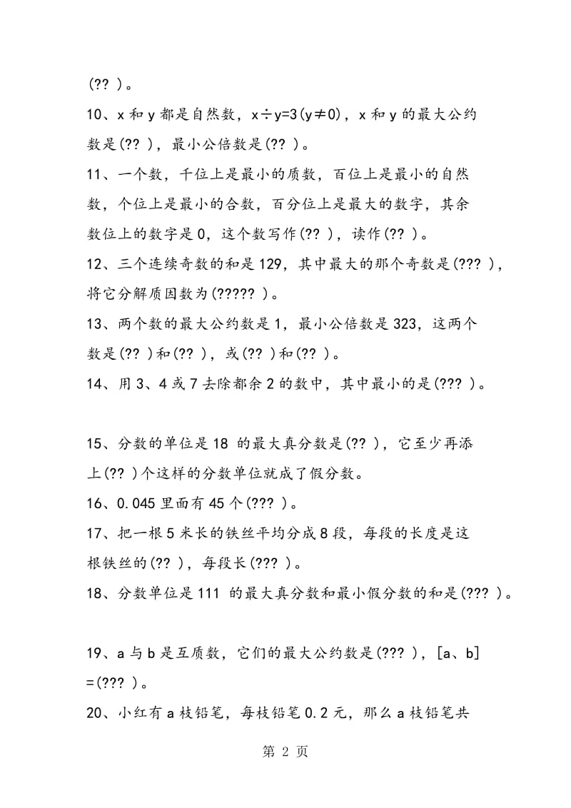 春期六年级数学总复习题库(填空).doc_第2页