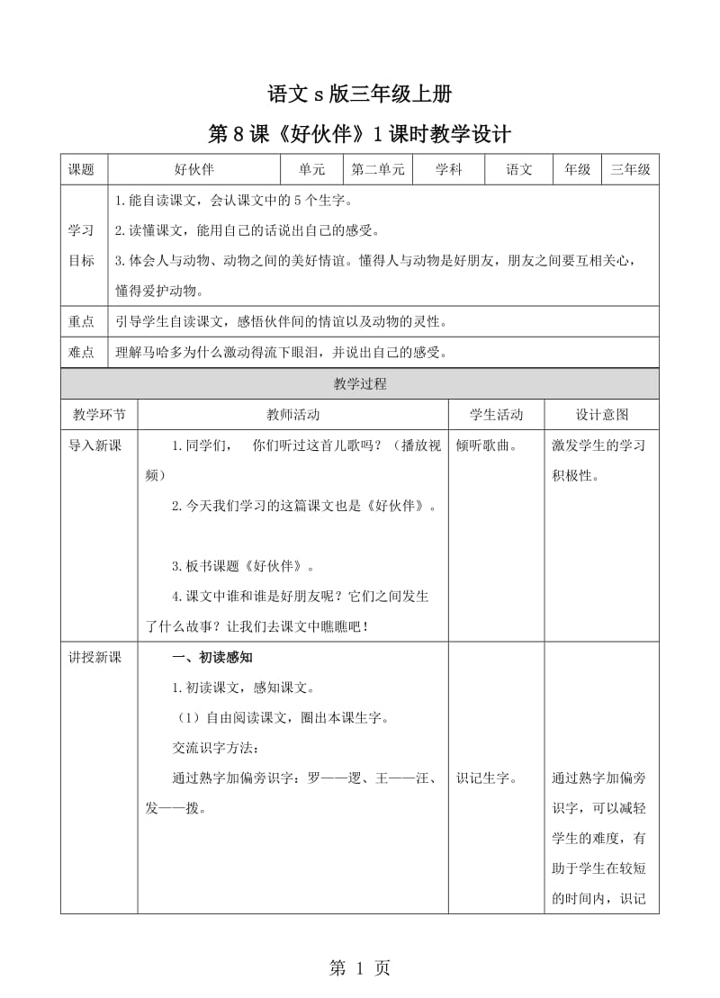 三年级上册语文教案-好伙伴∣语文S版.doc_第1页