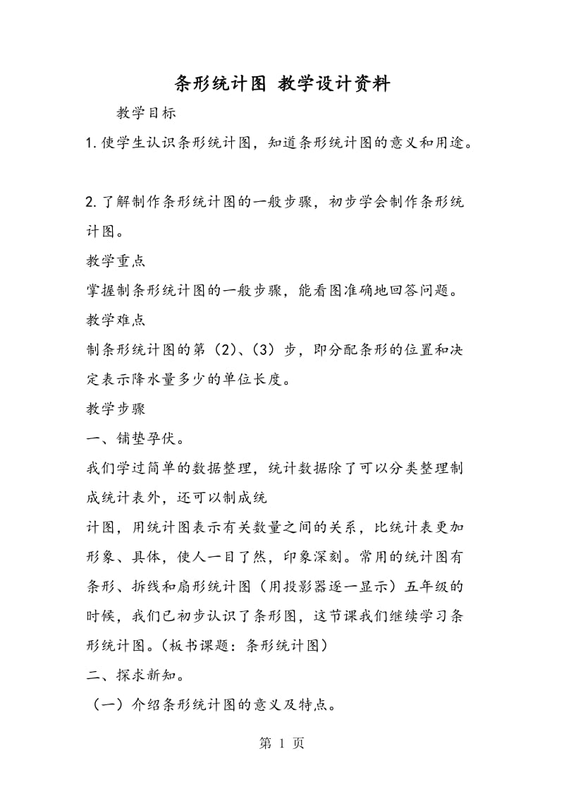 条形统计图 教学设计资料.doc_第1页