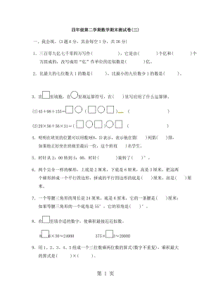 【优质】四年级下册数学试题-期末测试卷三｜苏教版（2014秋）（含答案）.docx