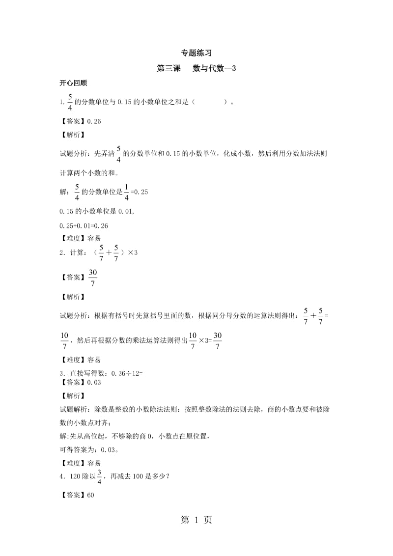 【精品】六年级下册数学同步讲练测-整理与复习第3课 数与代数-3_人教新课标（2014秋）.doc_第1页