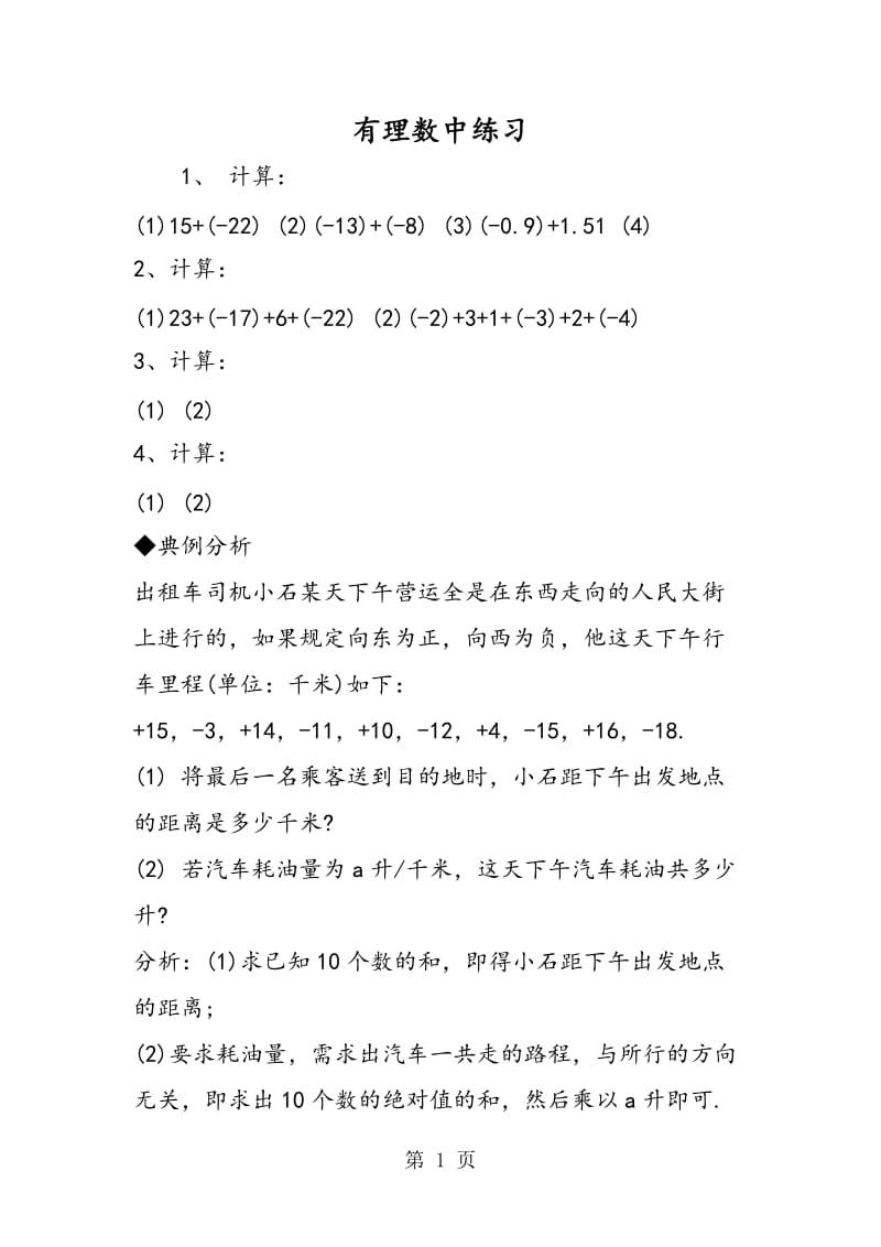 有理数中练习.doc_第1页