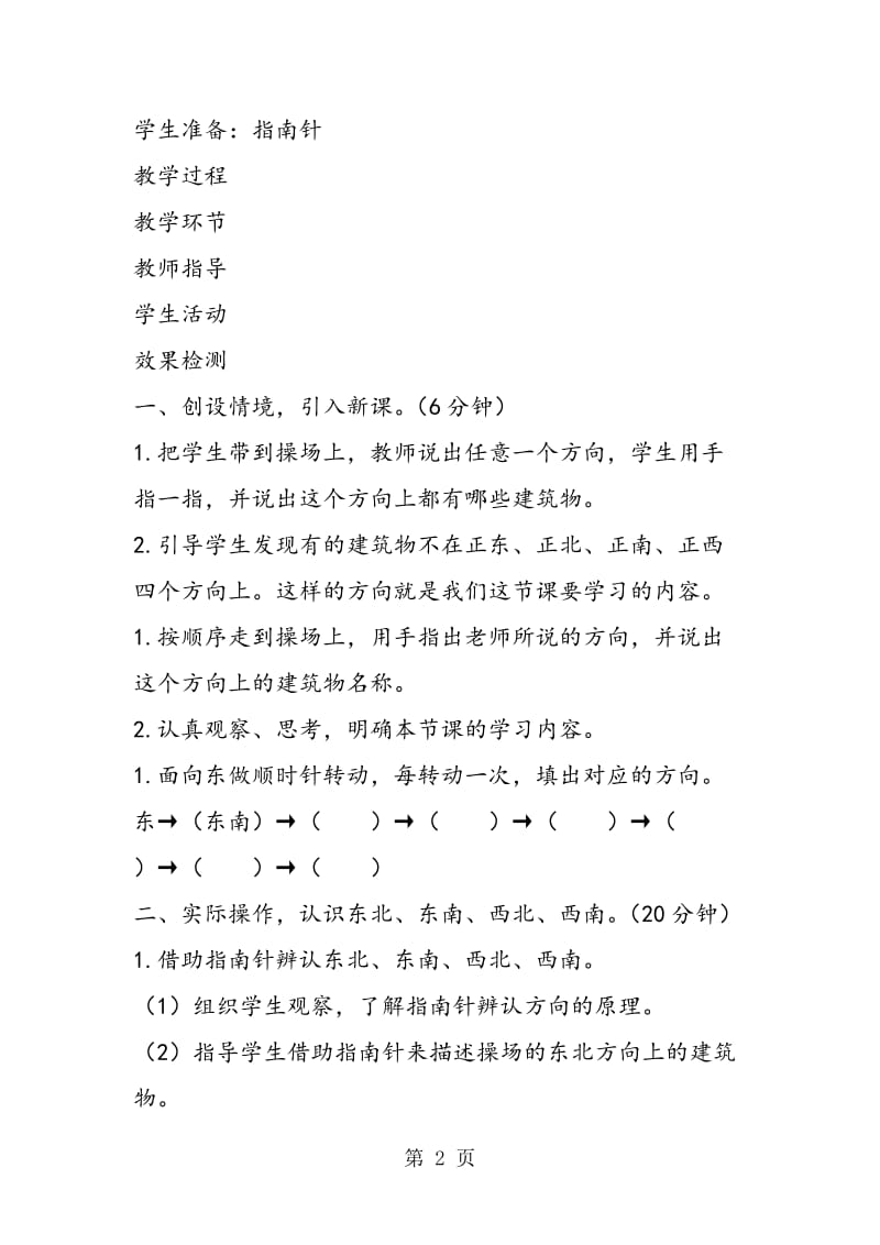 最新人教版小学数学三年级下册《认识东北、东南、西北、西南》导学案设计.doc_第2页