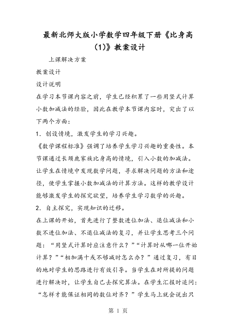 最新北师大版小学数学四年级下册《比身高（1）》教案设计.doc_第1页