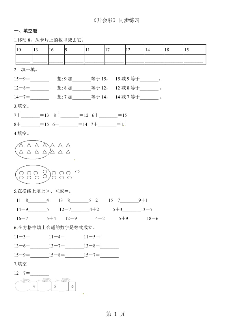 一年级下册数学一课一练-1.4开会啦_北师大版（2014秋）（含解析）.docx_第1页