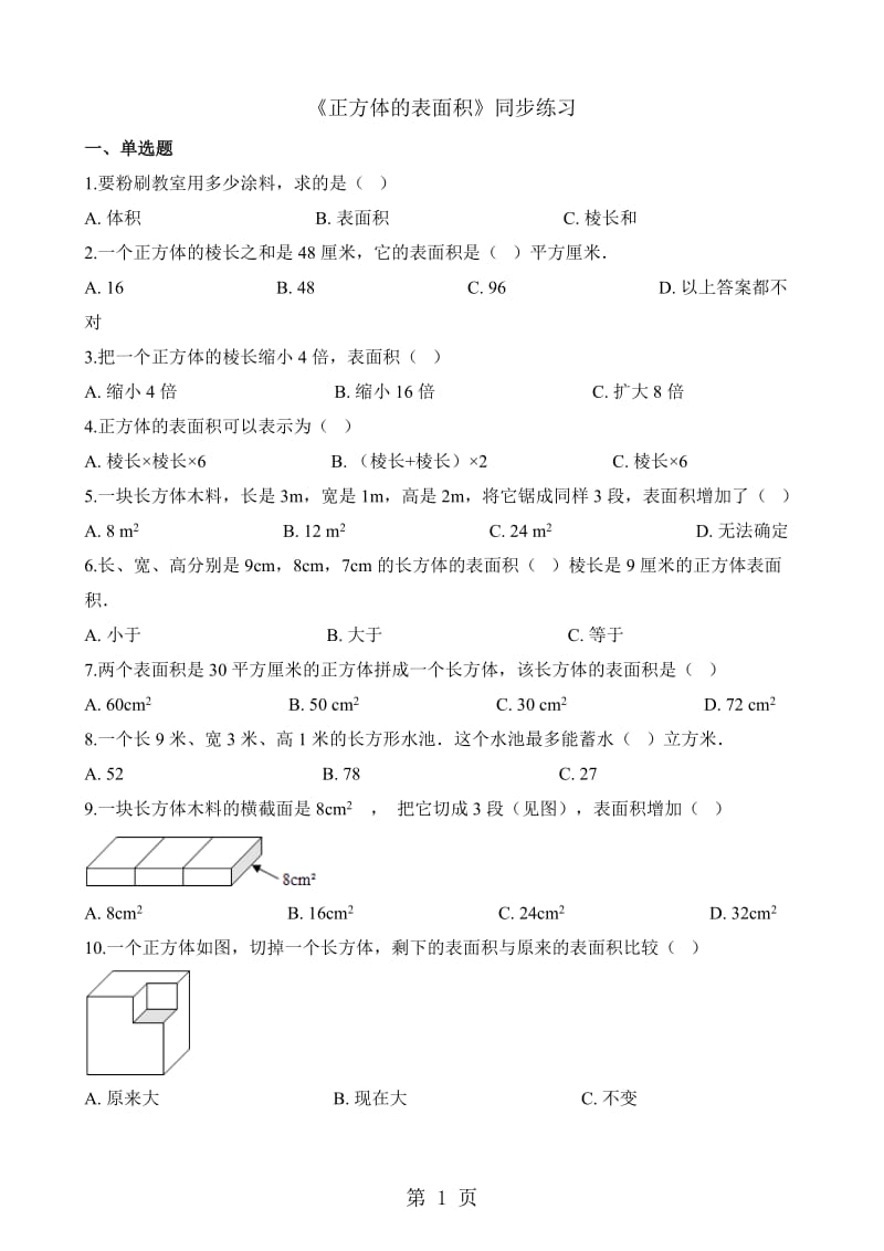 【优选】五年级下册数学一课一练-长方体和正方体的表面积_人教新课标（2014秋）（含答案）.docx_第1页