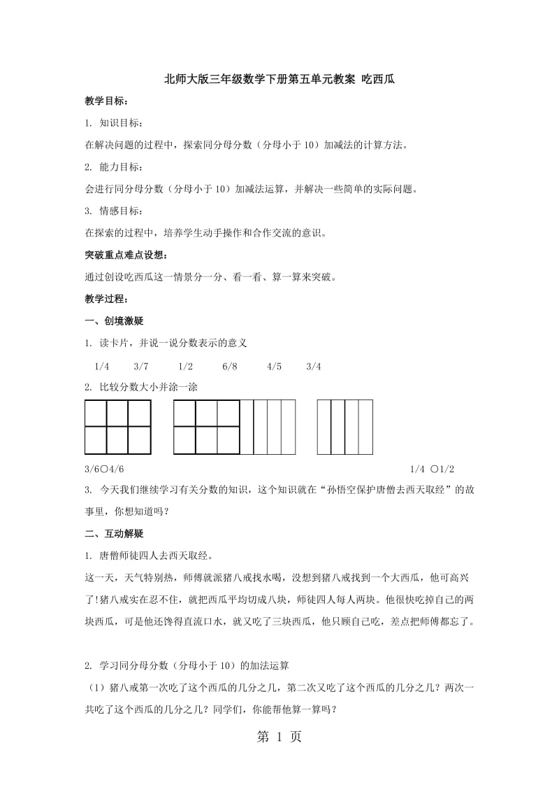 三年级下册数学教案-吃西瓜_北师大版.doc_第1页