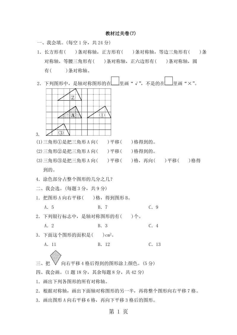 【优选】四年级下册数学单元测试-第七单元 教材过关卷(7)_人教新课标（2014秋）（含答案）.doc_第1页