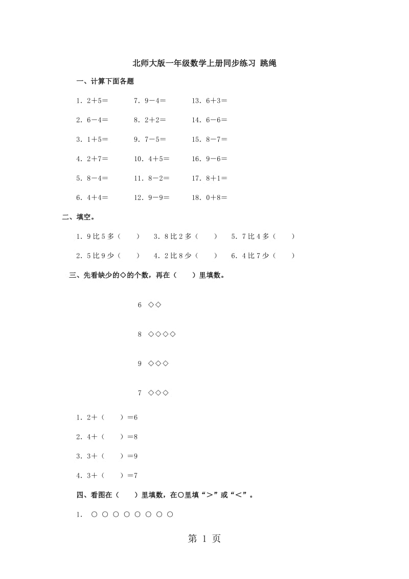 一年级上册数学同步练习-跳绳∣北师大版.doc_第1页