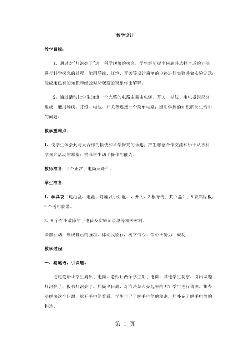 三年级下册科学教案-小灯泡亮了（6）_青岛版（六年制）.docx_第1页