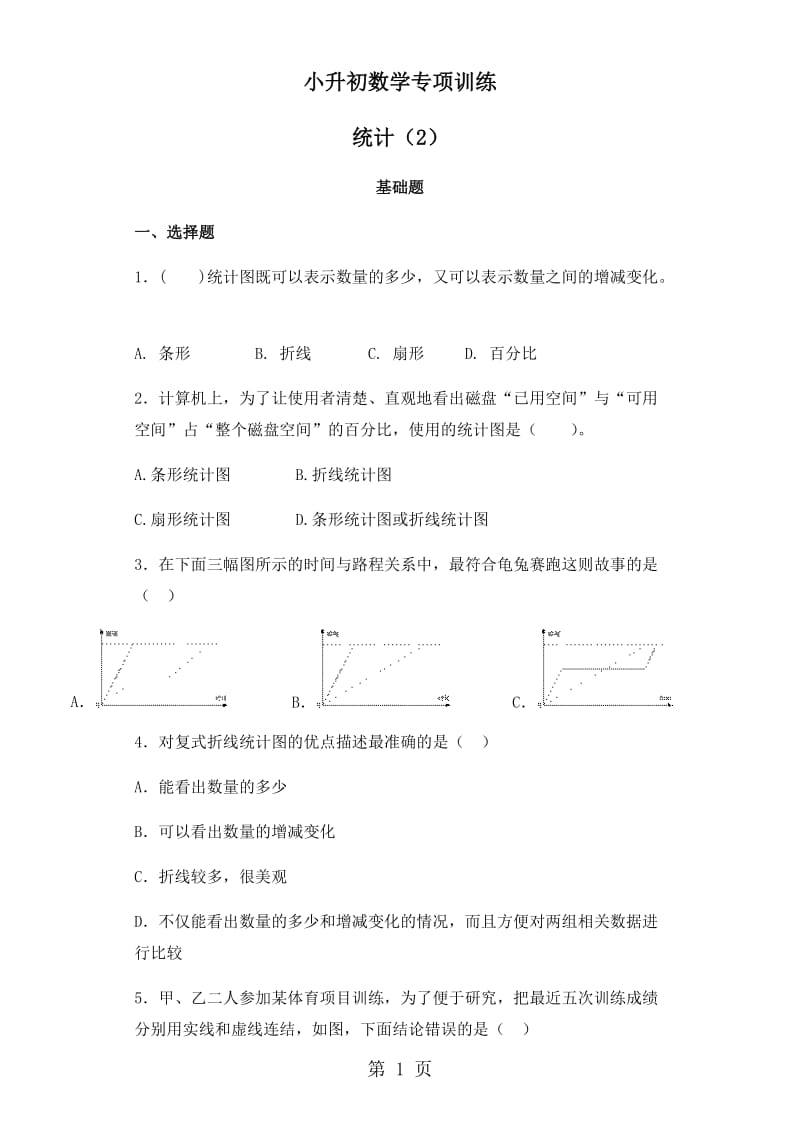 【精品】小升初数学知识专项训练（统计与概率）-2.统计（2）_通用版.docx_第1页