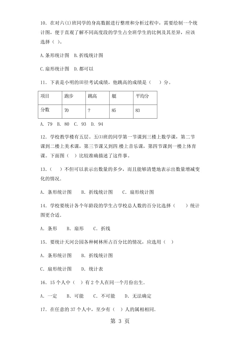 【精品】小升初数学知识专项训练（统计与概率）-2.统计（2）_通用版.docx_第3页