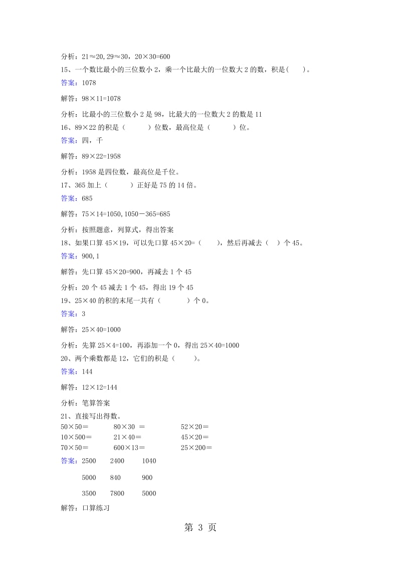 三年级下册数学同步练习-4.2笔算乘法_人教新课标(2014秋).doc_第3页