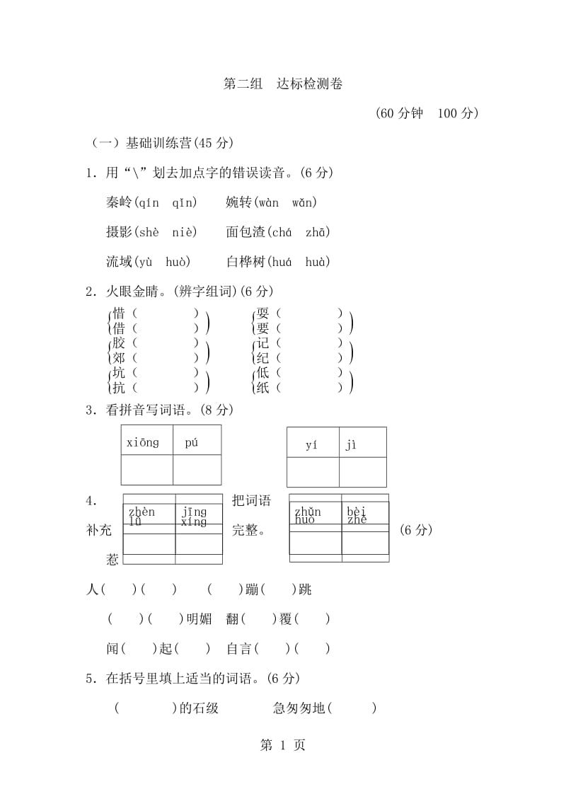 三年级上册语文单元测试-第二单元 A卷_人教新课标（含答案）.doc_第1页