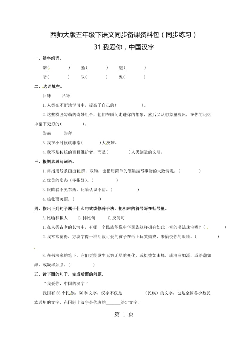 【精品】五年级下语文同步备课资料包（同步练习）-31.我爱你，中国汉字_西师大版.doc_第1页