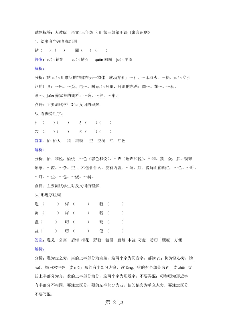 三年级下册语文同步练习-第9课寓言两则_人教新课标.doc_第2页