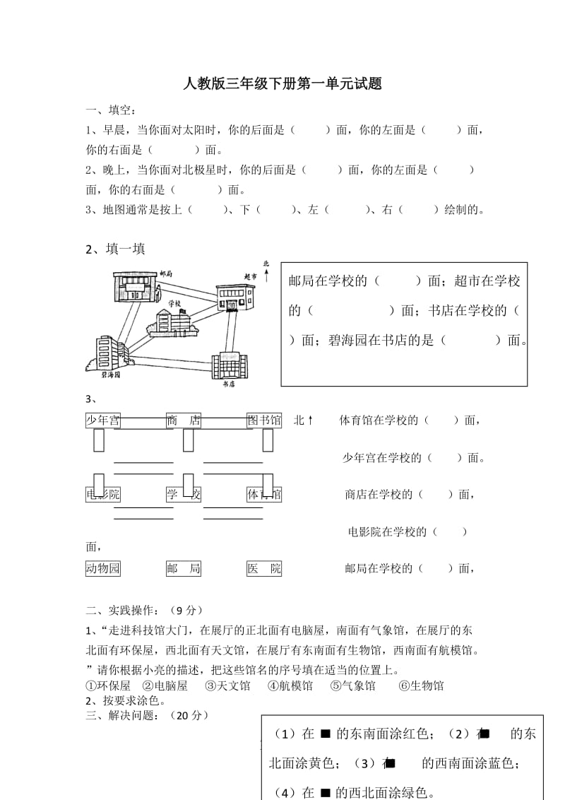 三年级下册数学试题-第一单元 位置与方向（一）｜人教版2014秋（无答案）.doc_第1页