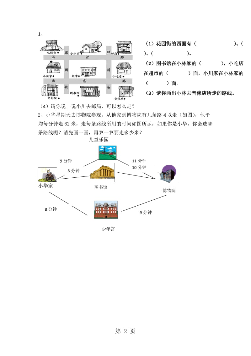 三年级下册数学试题-第一单元 位置与方向（一）｜人教版2014秋（无答案）.doc_第2页