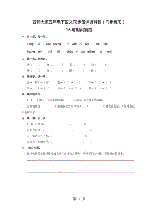 【精品】五年级下语文同步备课资料包（同步练习）-16.与时间赛跑_西师大版.doc