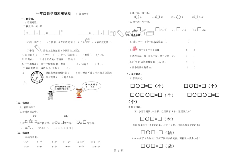 一年级上册数学期末试题-综合复习题（3）_人教版.doc_第1页