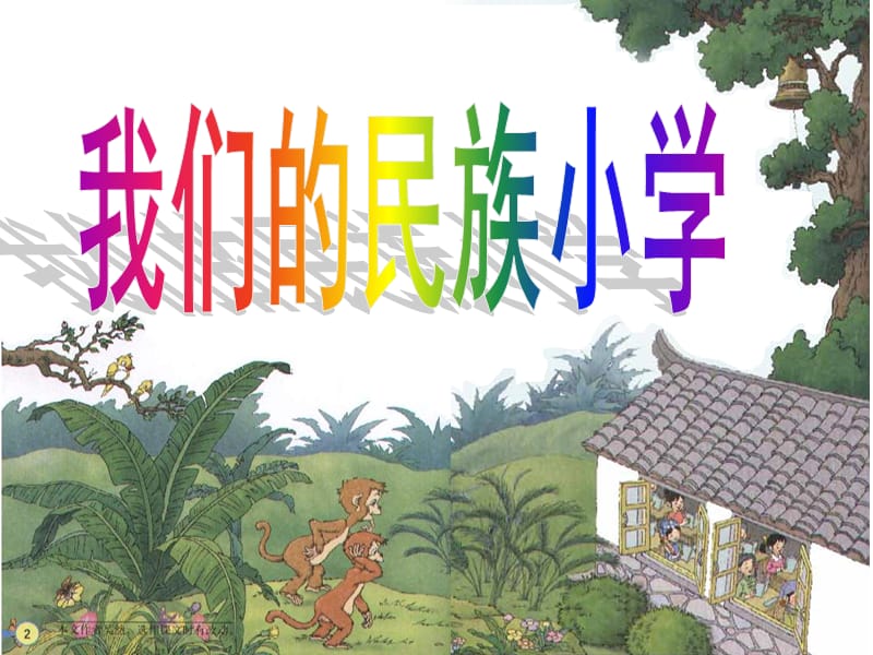 1.我们的民族小学（第二课时）ppt.ppt_第1页