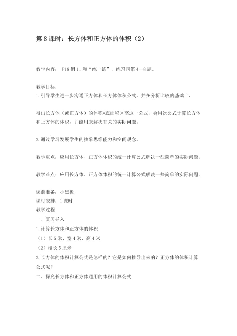 长方体和正方体的体积（2）.doc_第1页