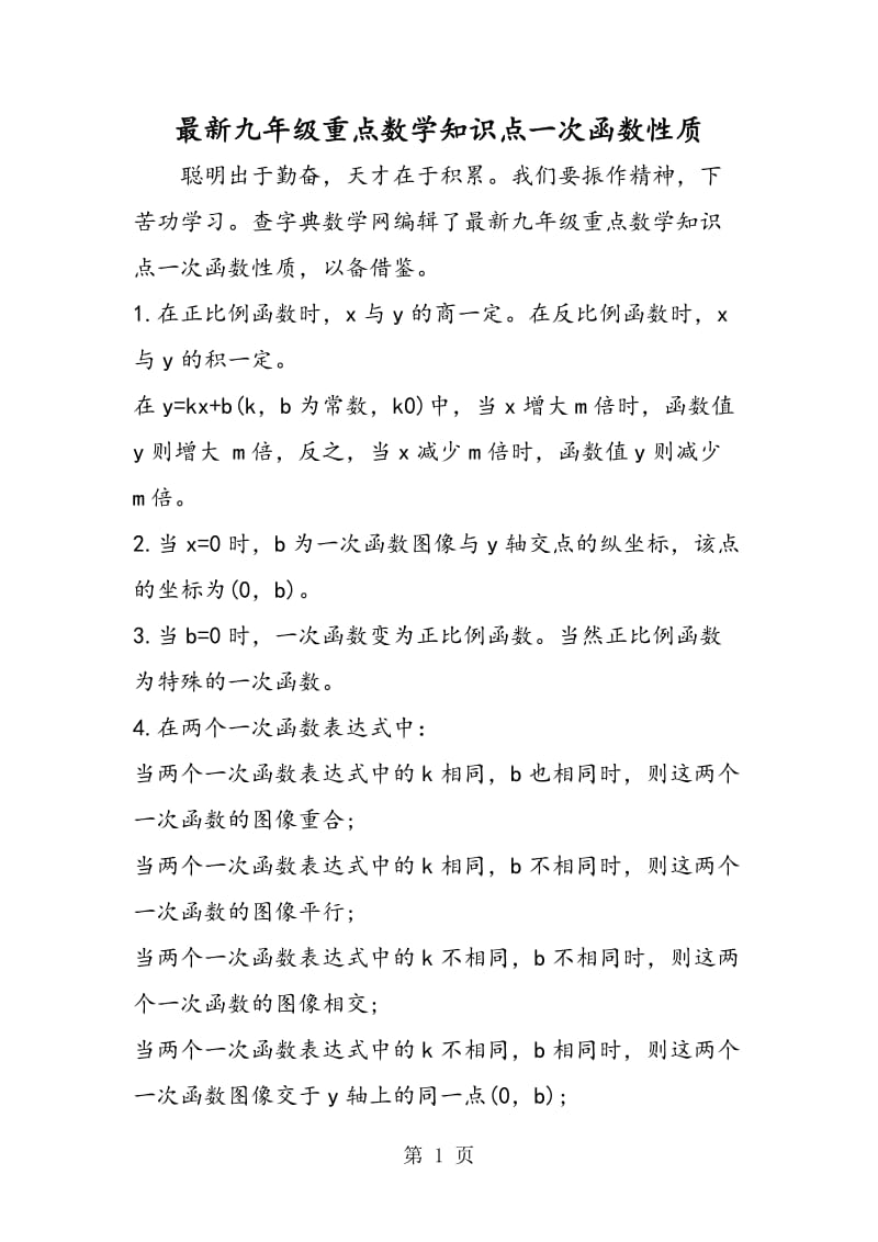 最新九年级重点数学知识点一次函数性质.doc_第1页