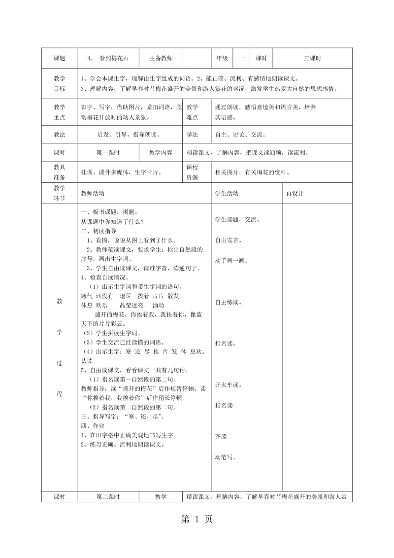 一年级下册语文教学设计-春到梅花山（1）_苏教版.docx_第1页